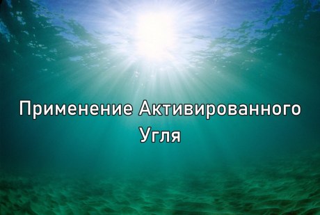 adsorbtsiya-vody-aktivirovannyj-ugol